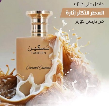 تسكين كراميل