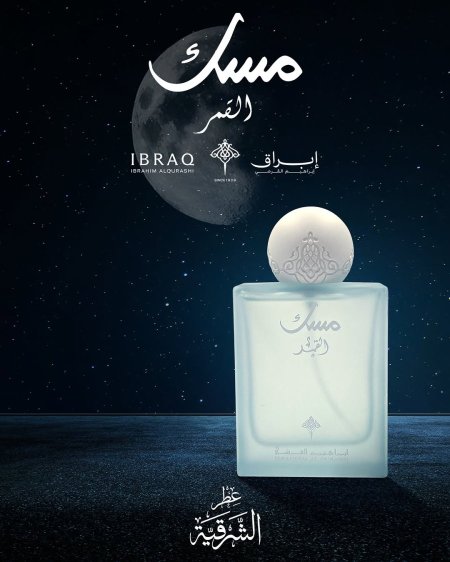 مسك القمر