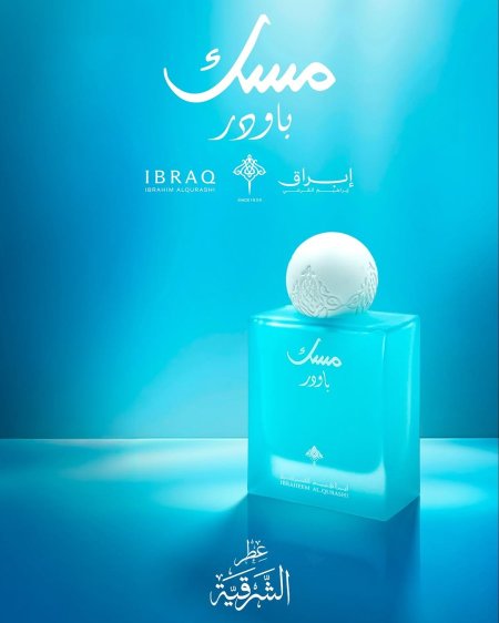 مسك باودر