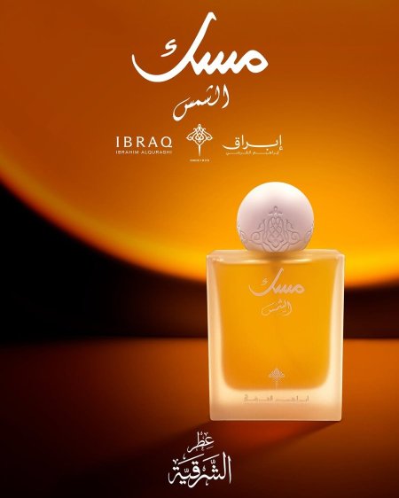 مسك الشمس